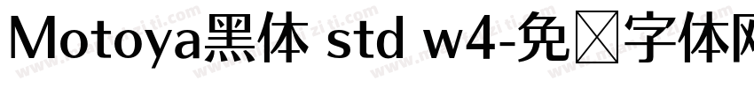 Motoya黑体 std w4字体转换